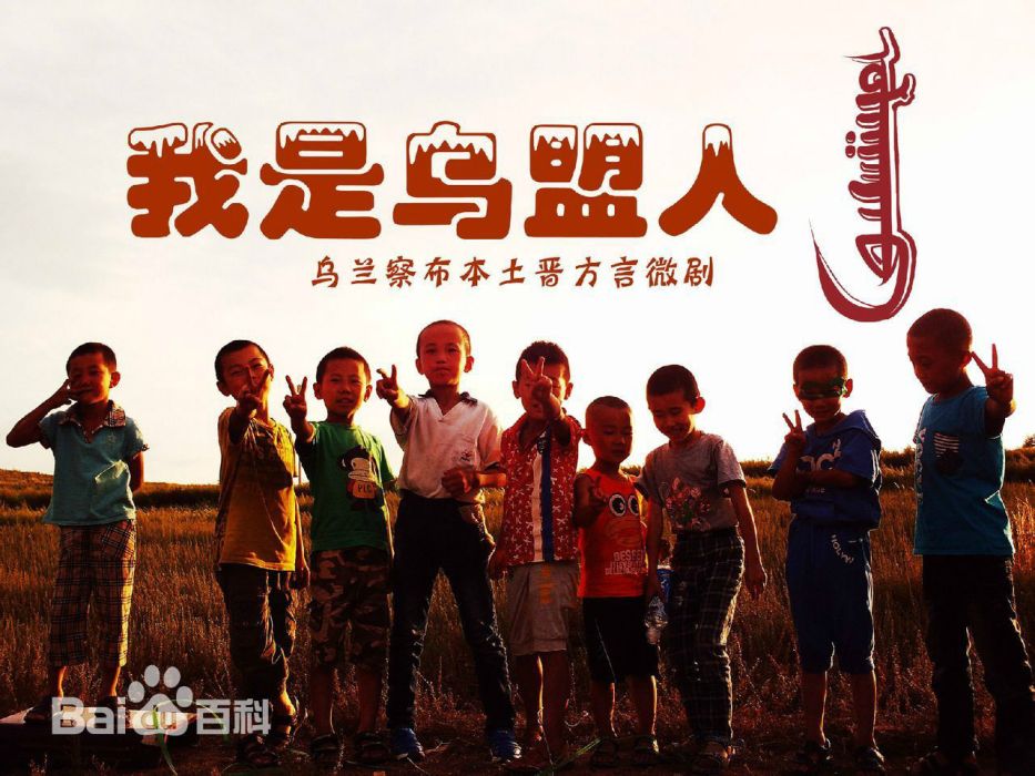 我是烏盟人 我是烏盟人