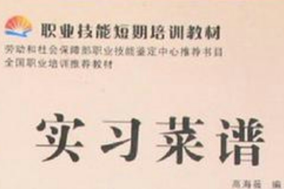 實習菜譜 實習菜譜