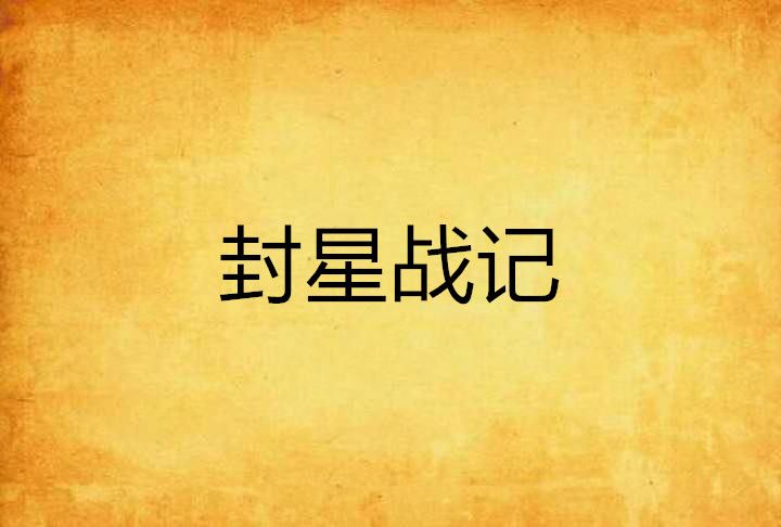 封星戰記 封星戰記