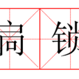 扃鎖 扃鎖