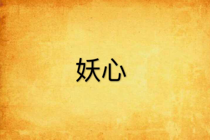 妖心 妖心