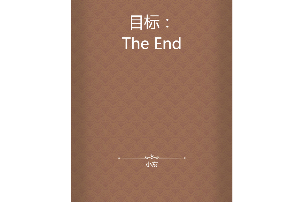 目標:The End 目標:The End