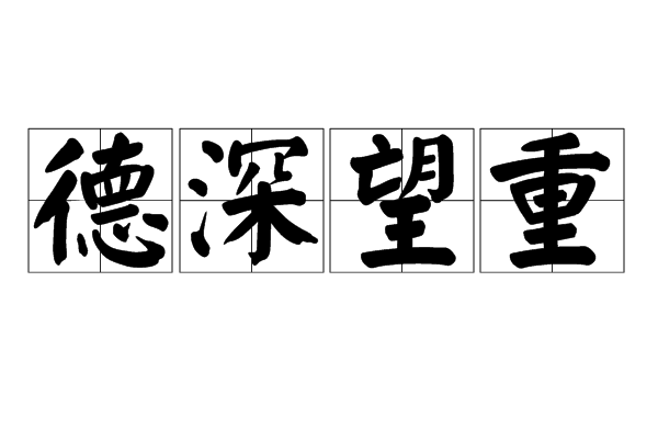 德深望重 德深望重