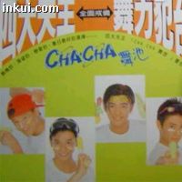 四大天王-CHA CHA舞池