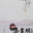 茶話人生