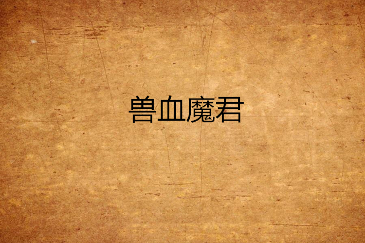 獸血魔君