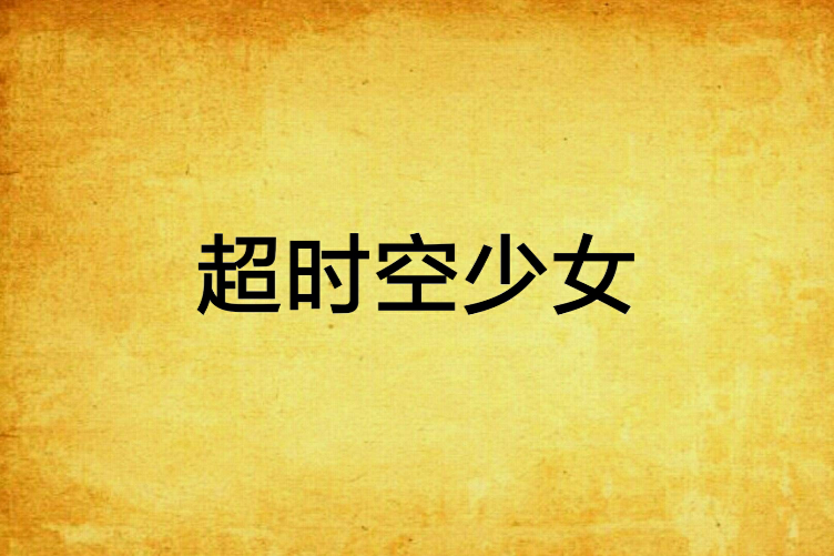 逾時空少女(黑暗死神著網路小說) 逾時空少女(黑暗死神著網路小說)