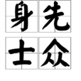 身先士眾 身先士眾