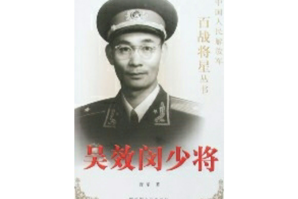 吳效閔少將