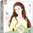 天之驕女(夢溪石所作言情小說) 天之驕女(夢溪石所作言情小說)