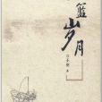 一籃歲月 一籃歲月