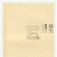 放生(陳建功著作家出版社出版圖書) 放生(陳建功著作家出版社出版圖書)