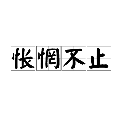 悵惘不止 悵惘不止