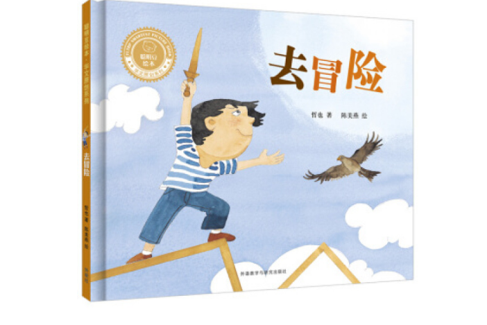 去冒險(2018年外語教學與研究出版社出版的圖書) 去冒險(2018年外語教學與研究出版社出版的圖書)