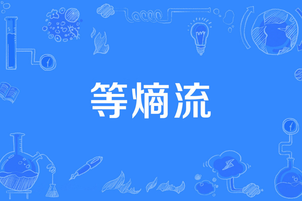 等熵流 等熵流