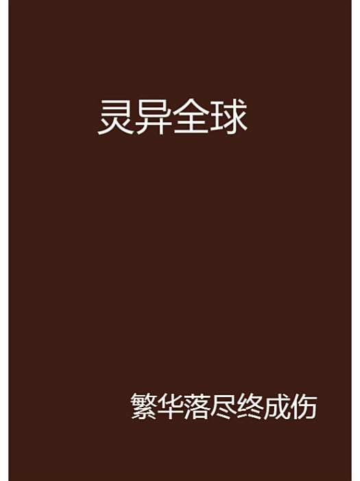 靈異全球 靈異全球