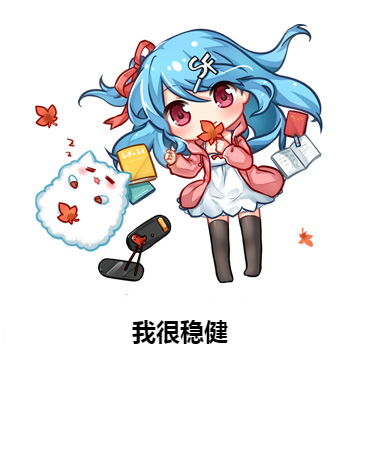 我很穩健 我很穩健
