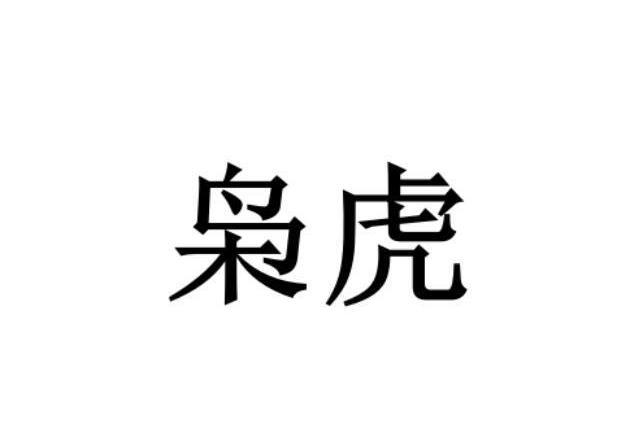 梟虎(品牌) 梟虎(品牌)