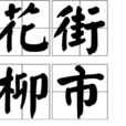 花街柳市