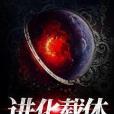 進化載體 進化載體