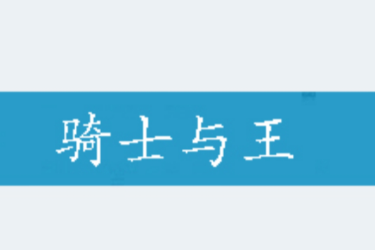 騎士與王 騎士與王