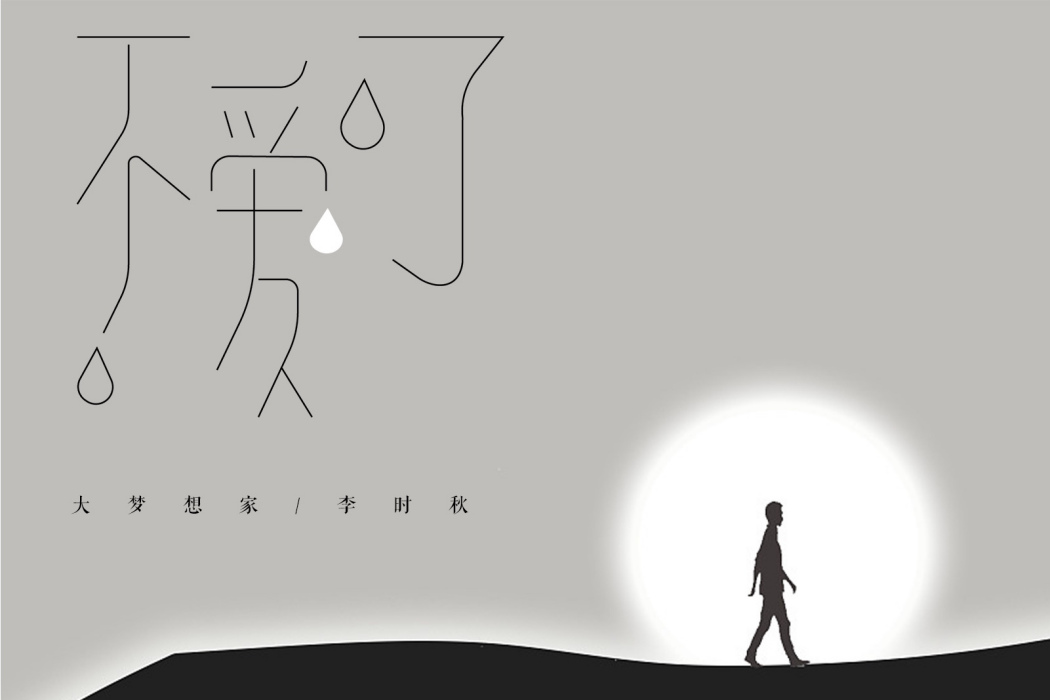 不愛了(李時秋演唱歌曲) 不愛了(李時秋演唱歌曲)