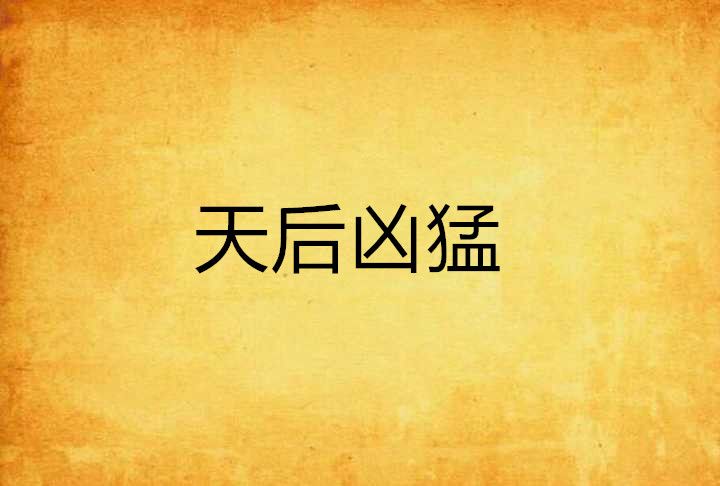 天后兇猛 天后兇猛