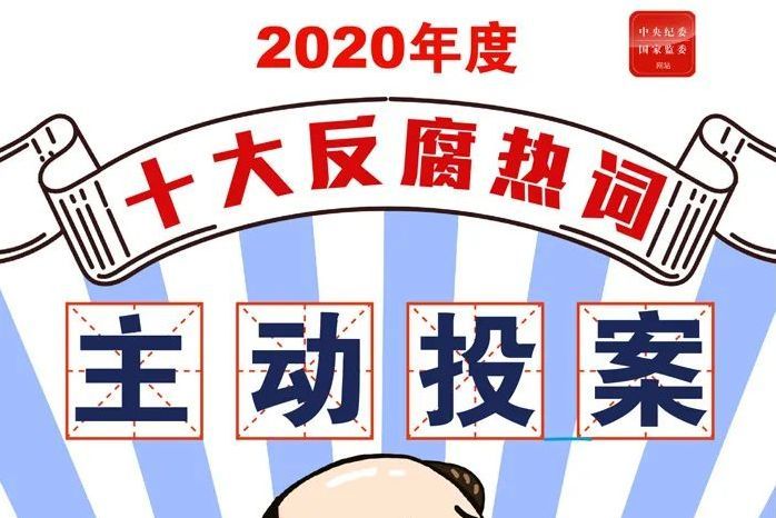 主動投案(法律術語) 主動投案(法律術語)