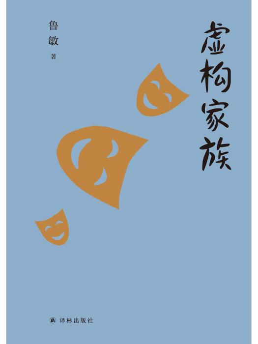 虛構家族 虛構家族