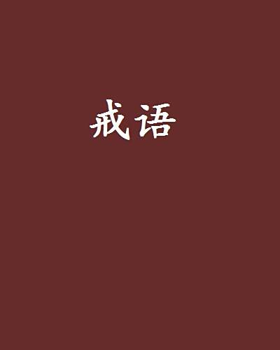 戒語 戒語