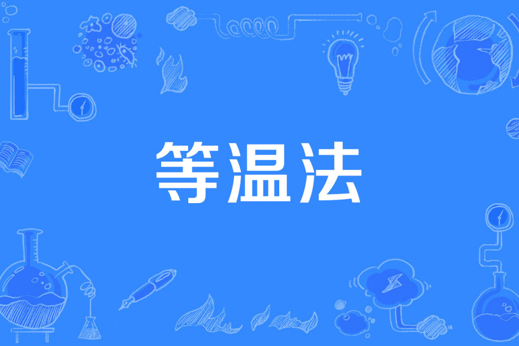 等溫法 等溫法