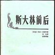 史達林前後 史達林前後