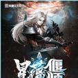 星蘊偃師 星蘊偃師