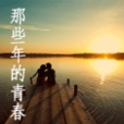 那些年的青春 那些年的青春