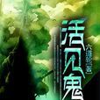 活見鬼(懸疑小說恐怖小說)