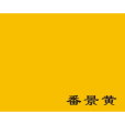 番景黃 番景黃