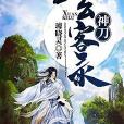 神刀玄客錄 神刀玄客錄