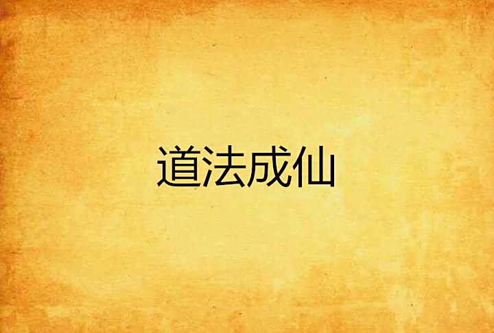 道法成仙 道法成仙
