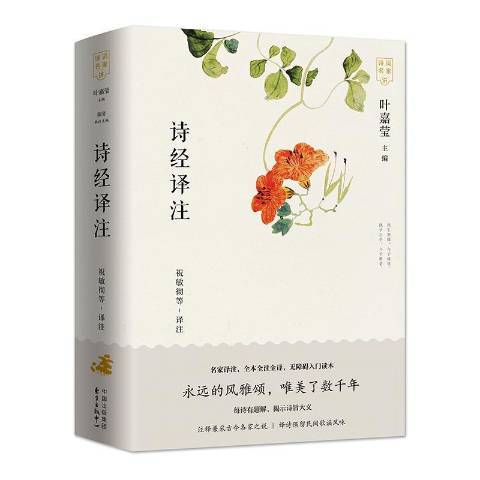 詩經譯註(2020年東方出版中心出版的圖書) 詩經譯註(2020年東方出版中心出版的圖書)
