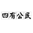 四有公民 四有公民