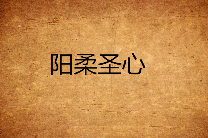 陽柔聖心 陽柔聖心