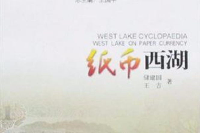 紙幣西湖 紙幣西湖