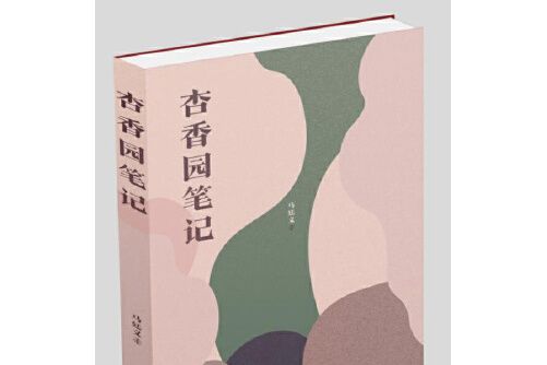 杏香園筆記 杏香園筆記