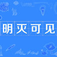 明滅可見 明滅可見