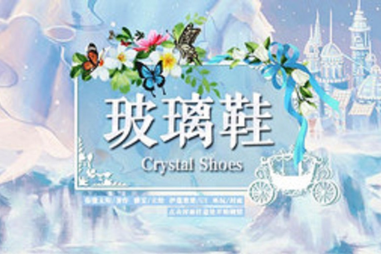 玻璃鞋(現代類遊戲)