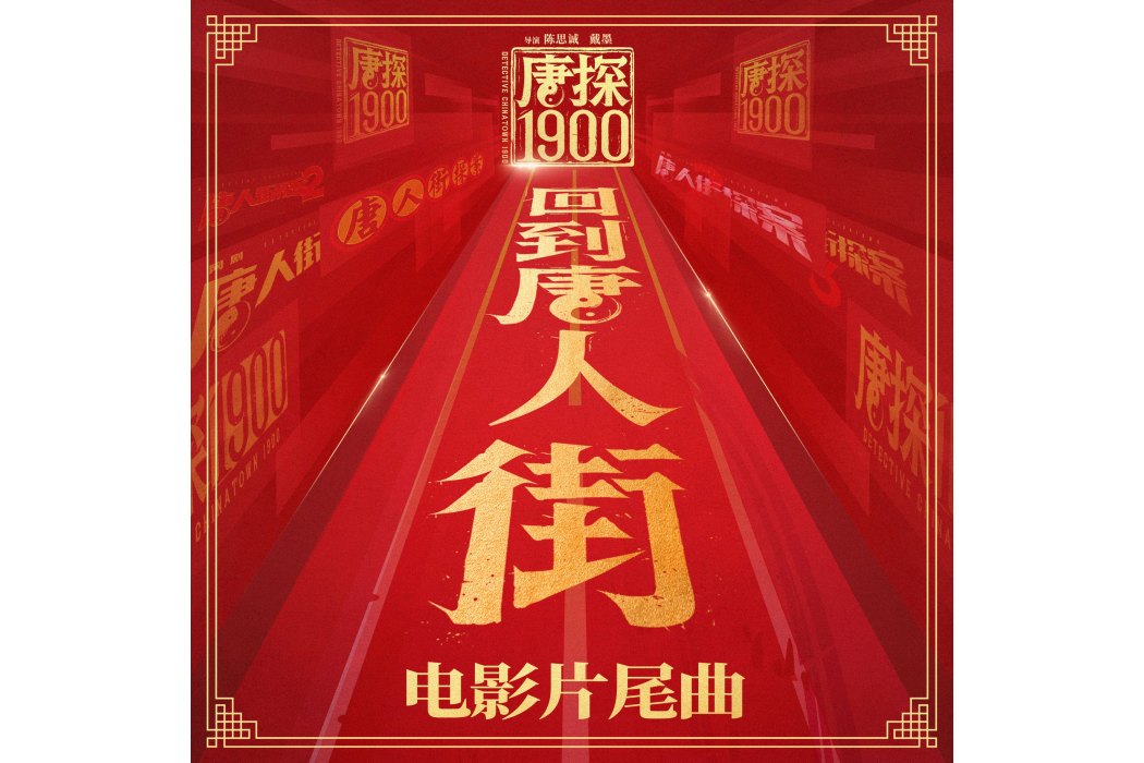 回到唐人街 回到唐人街