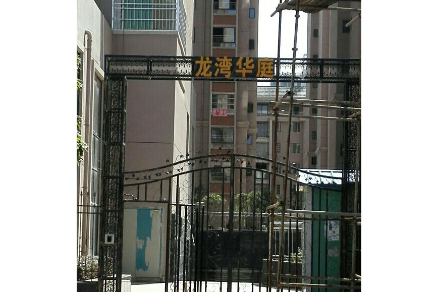 龍灣華庭 龍灣華庭