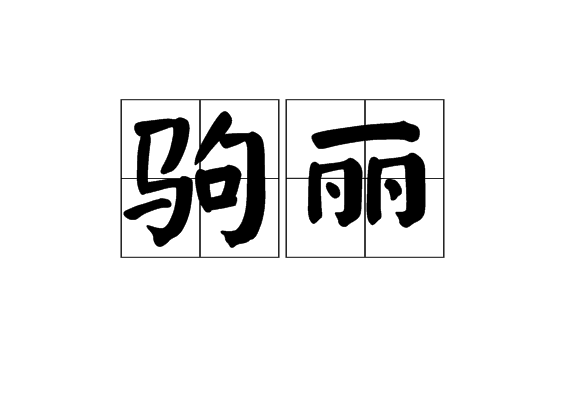 駒麗 駒麗