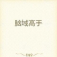 腦域高手 腦域高手