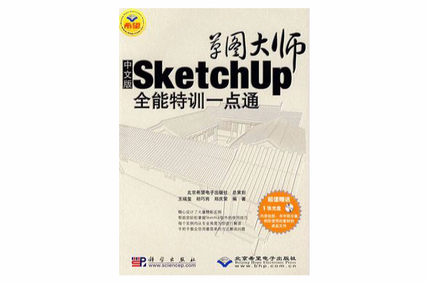 草圖大師Sketchup全能特訓一點通（中文版）